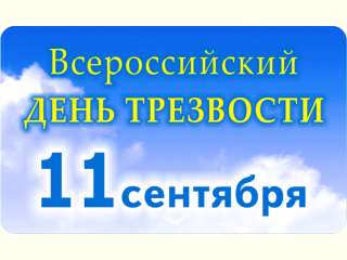 11 сентября - Всероссийский день трезвости